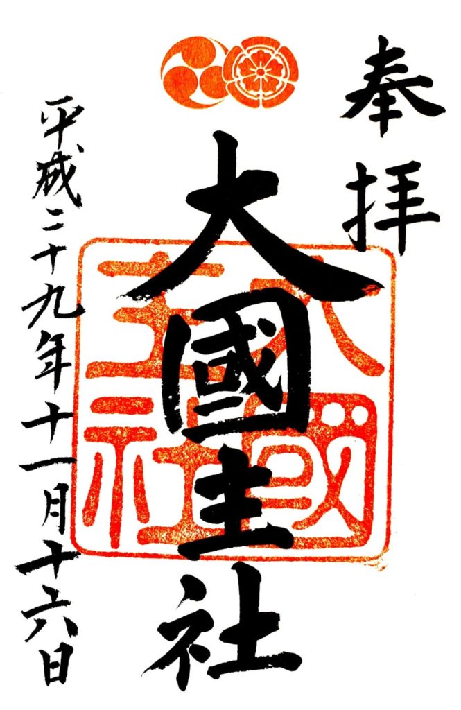 八坂神社　御朱印　大国主社